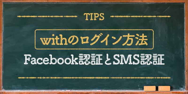 withのログイン方法【Facebook認証とSMS認証】
