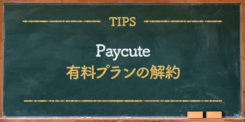 paycute(ペイキュート)有料プランの解約
